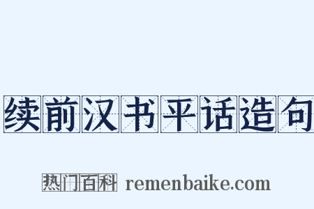 续前汉书平话造句是什么意思的图片